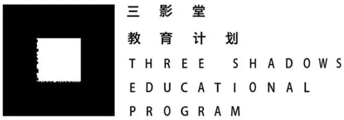 当代摄影创作课 | 给你一个为森山大道策展的机会! 三影堂教育计划 森山大道 机会 课程 线上 精品 核心 模块 青年 艺术家 业内 崇真艺客